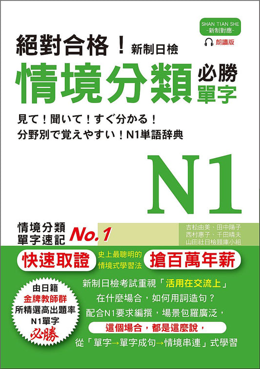 絕對合格！新制日檢 必勝N1情境分類單字（25K＋MP3）