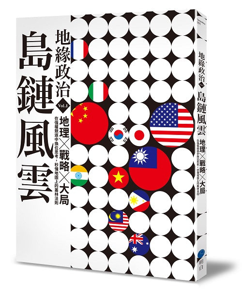 地緣政治Vol.1：島鏈風雲：地理×戰略×大局，在強權競逐中換位思考，秒懂地圖上的叢林法則
