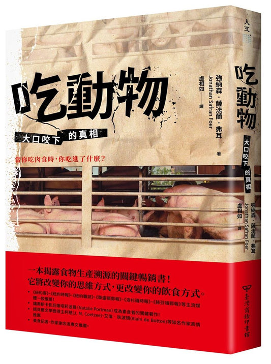 吃動物：大口咬下的真相