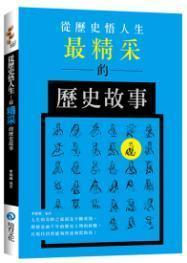 從歷史悟人生 : 最精采的歷史故事