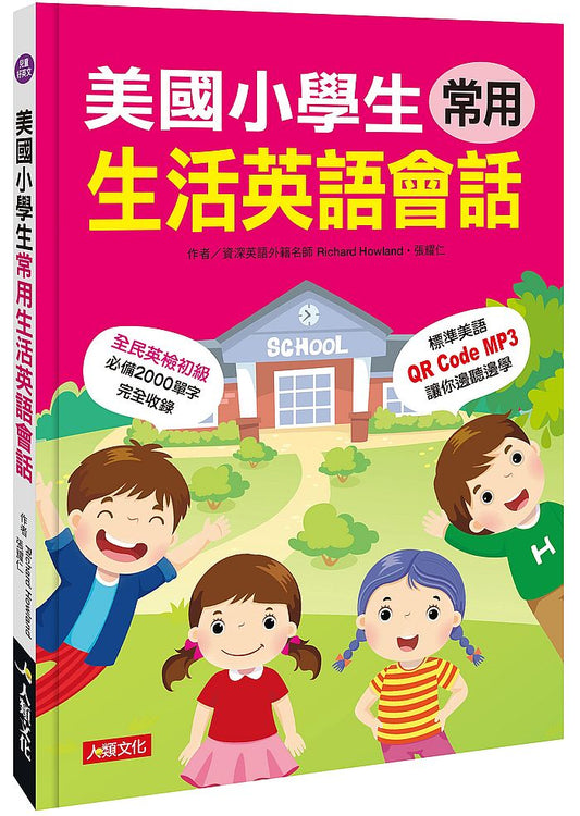 美國小學生常用生活英語會話（QRcode有聲書）