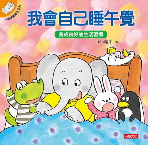 小象帕歐繪本：我會自己睡午覺（熱銷版）
