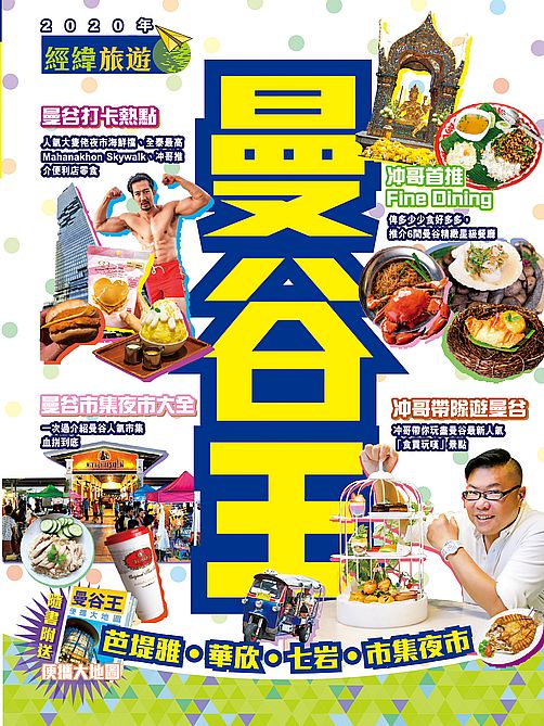 曼谷王(2020年版)
