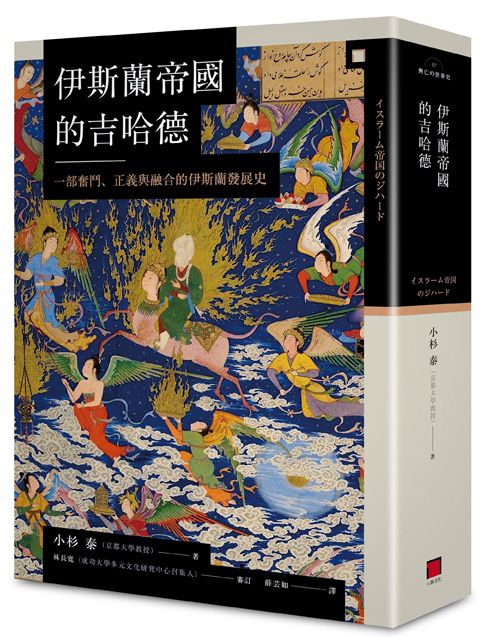 伊斯蘭帝國的吉哈德：一部奮鬥、正義與融合的伊斯蘭發展史