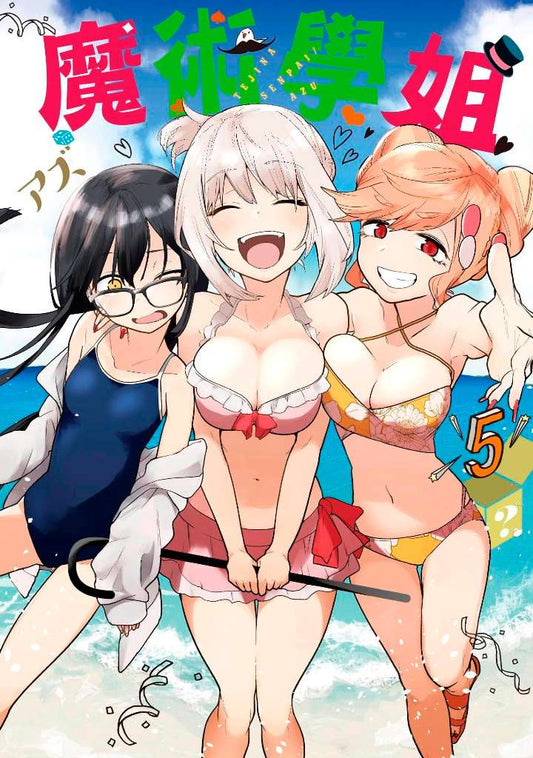 魔術學姐（０５）