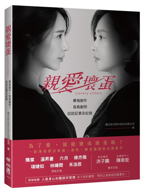 親愛壞蛋Lovely villain ：幕後創作＋寫真劇照＋訪談記事全紀錄（隋棠、溫昇豪、六月、修杰楷、項婕如、林暉閔、禾浩辰，領銜主演）