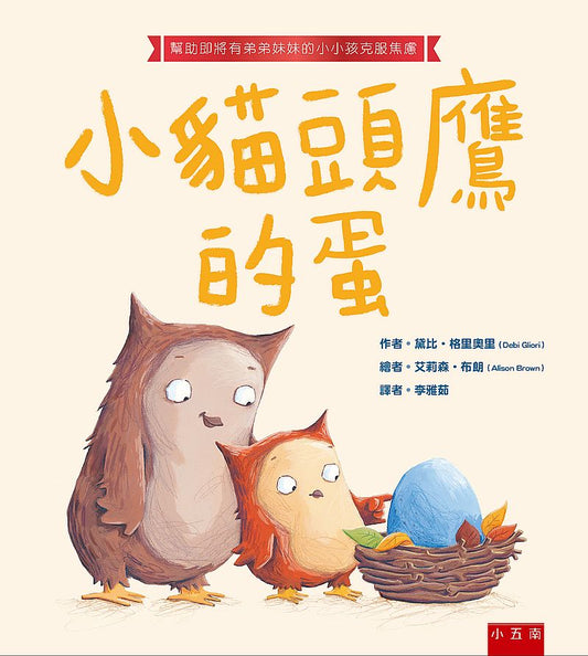 小貓頭鷹的蛋：幫助即將有弟弟妹妹的小小孩克服焦慮