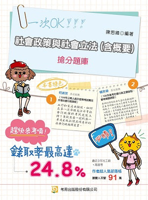 社會政策與社會立法（含概要）搶分題庫