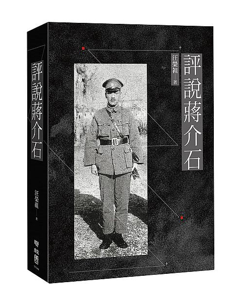 評說蔣介石