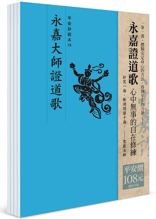 平安鈔經組合(19)：永嘉證道歌（4本入）