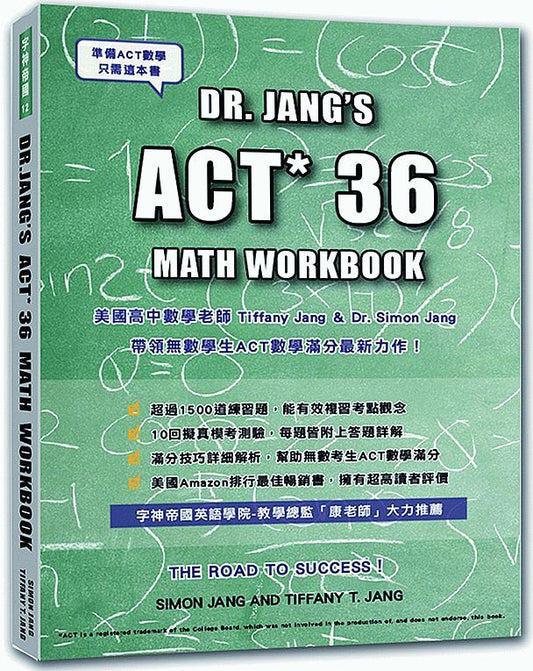 ACT數學：DR. JANG’S ACT * 36 MATH WORKBOOK
