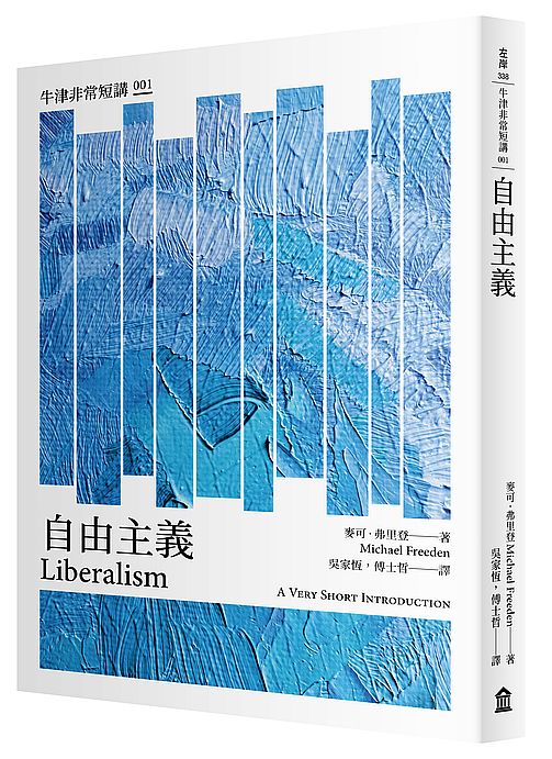 自由主義：牛津非常短講001