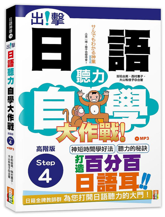 出擊！日語聽力自學大作戰－高階版Step 4（25K＋MP3）