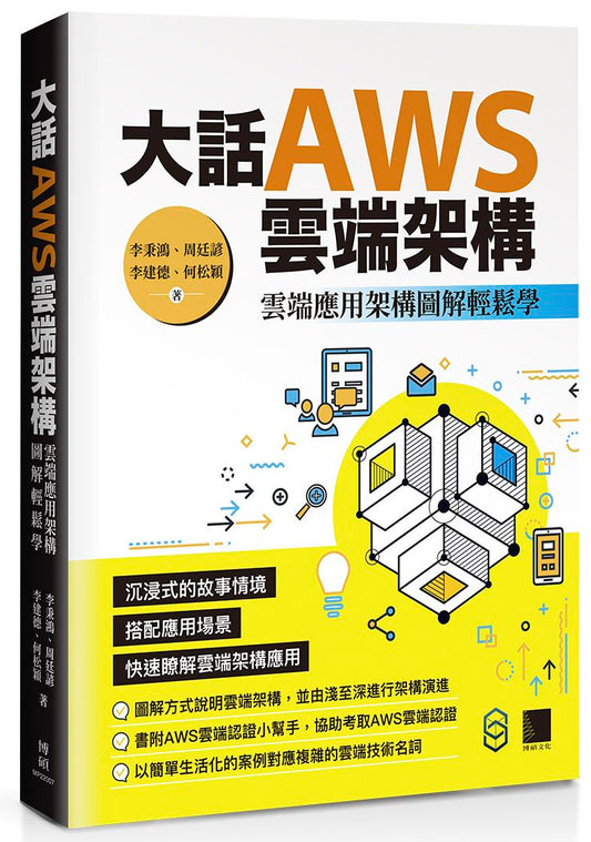 大話AWS雲端架構：雲端應用架構圖解輕鬆學