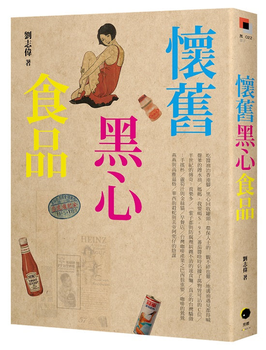 懷舊黑心食品