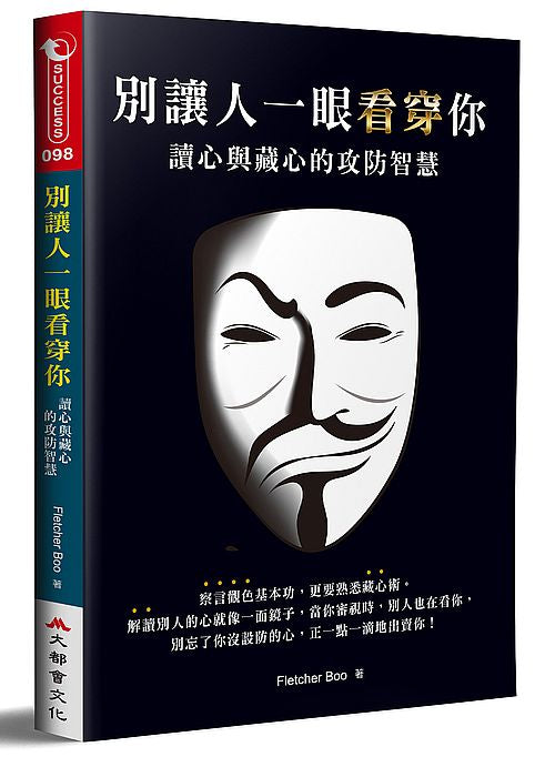 別讓人一眼看穿你：讀心與藏心的攻防智慧（二版）