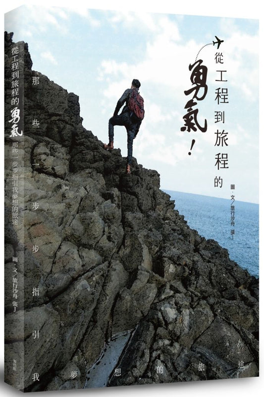 從工程到旅程的勇氣 那些一步步指引我夢想的旅途