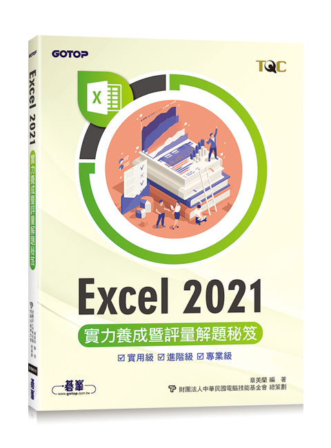 Excel 2021實力養成暨評量解題秘笈