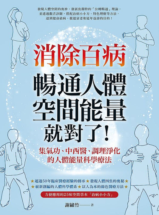 消除百病，暢通人體空間能量就對了！：集氣功、中西醫、調理淨化的人體能量科學療法