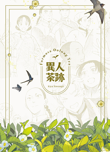 異人茶跡1–5（完）（書盒套書）（2023版）