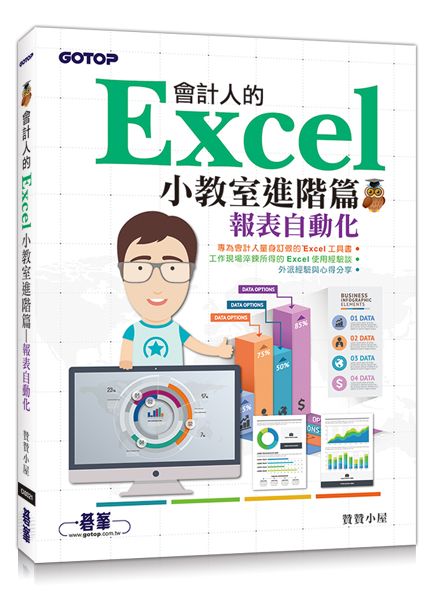 會計人的Excel小教室進階篇｜報表自動化