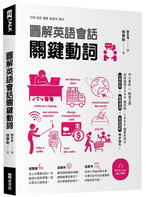 圖解英語會話關鍵動詞（附QR Code線上音檔）