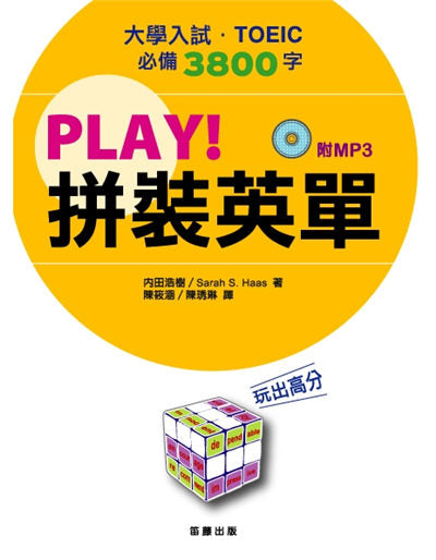 PLAY！拼裝英單（附MP3）