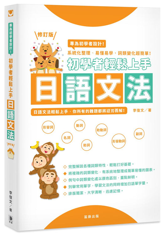 初學者輕鬆上手日語文法修訂版－系統化整理、易懂易學，詞類變化超簡單！