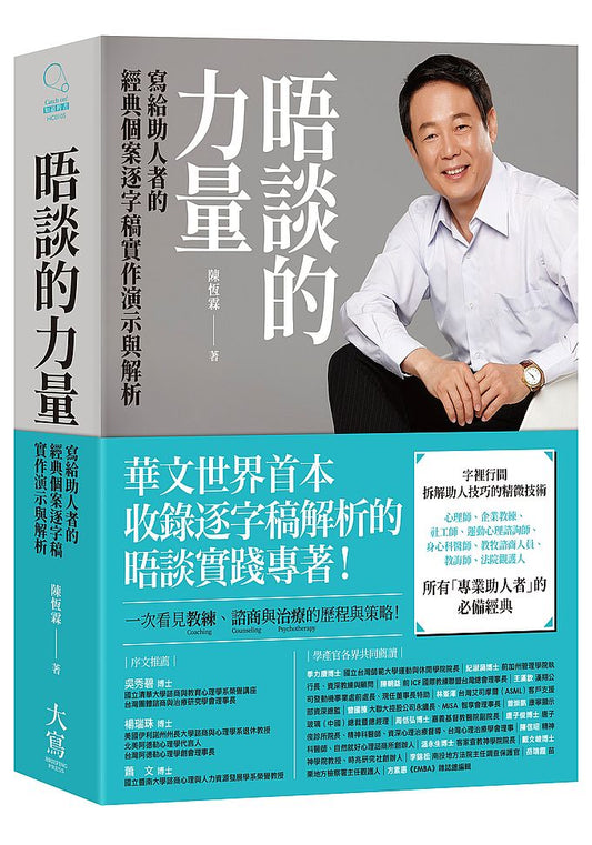 晤談的力量：寫給助人者的經典個案逐字稿實作演示與解析