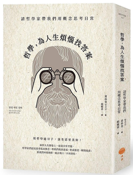 哲學，為人生煩惱找答案：請哲學家帶我們用概念思考日常