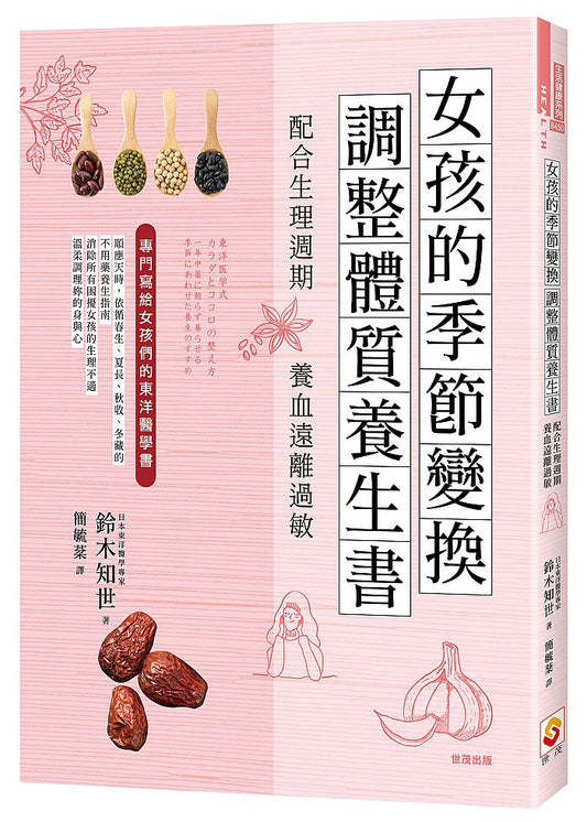 女孩的季節變換調整體質養生書：配合生理週期養血遠離過敏！