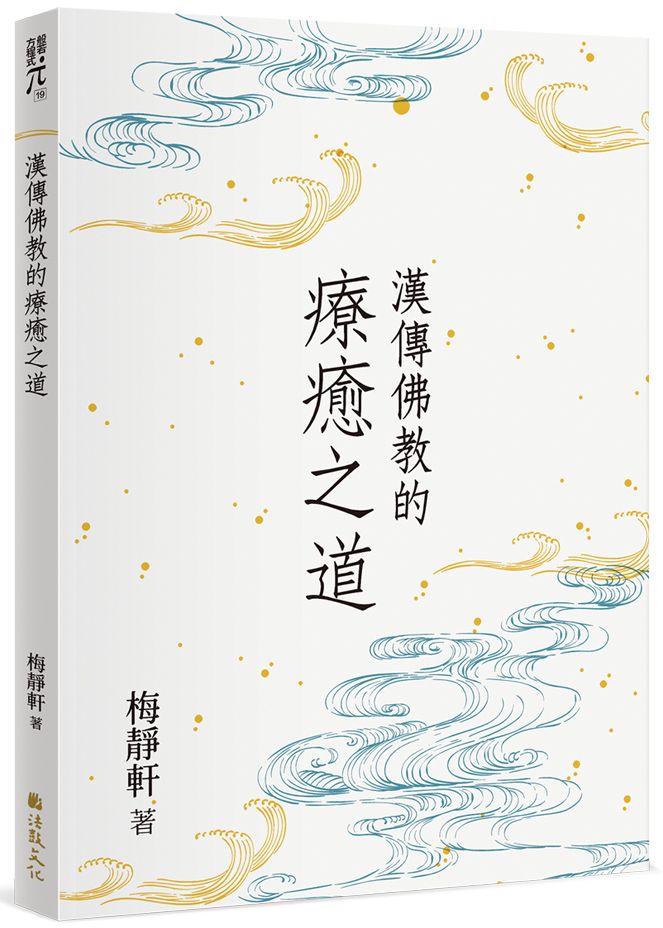 漢傳佛教的療癒之道