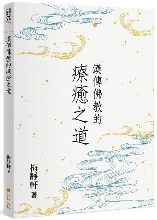 漢傳佛教的療癒之道