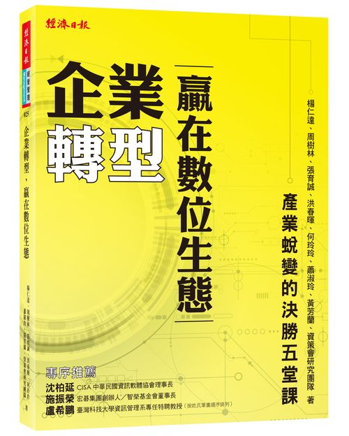 企業轉型，贏在數位生態：產業蛻變的決勝五堂課