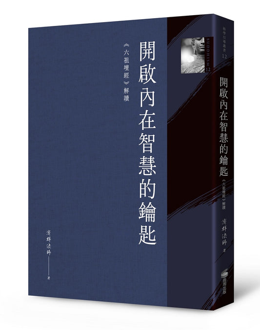開啟內在智慧的鑰匙：《六祖壇經》解讀