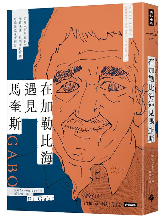 在加勒比海遇見馬奎斯：追尋《百年孤寂》與賈西亞．馬奎斯足跡的哥倫比亞深度紀行