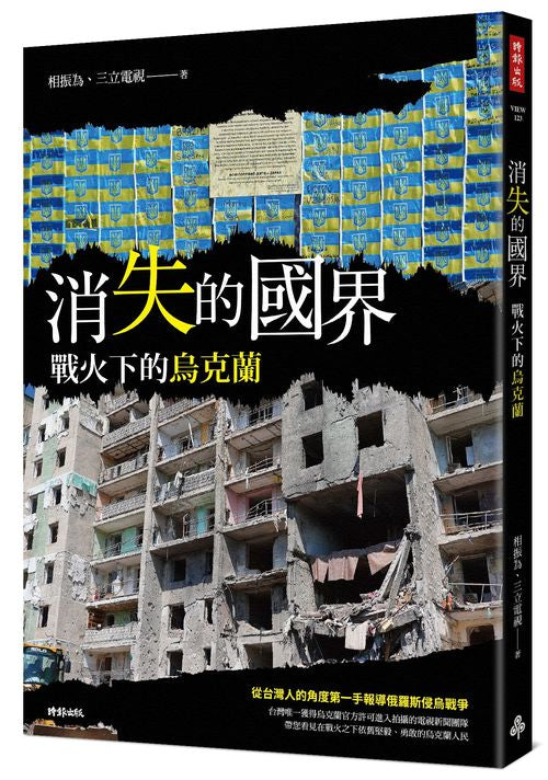 消失的國界：戰火下的烏克蘭