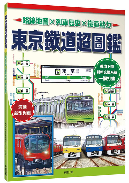 東京鐵道超圖鑑：路線地圖Ｘ列車歷史Ｘ鐵道魅力