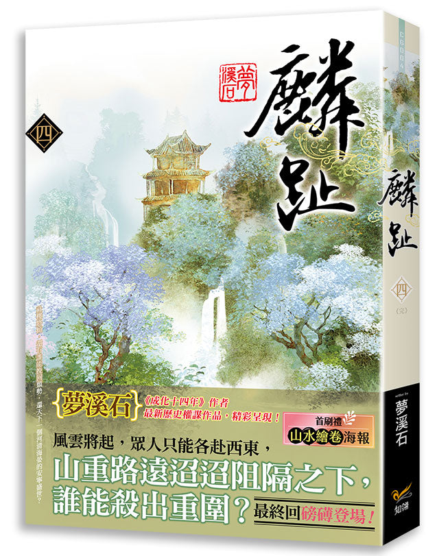 麟趾四完