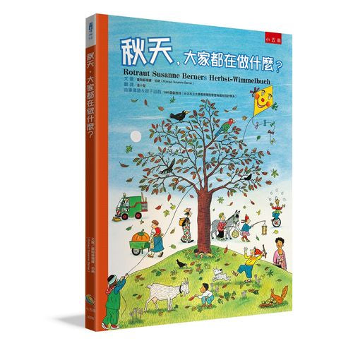 秋天，大家都在做什麼？（２版）