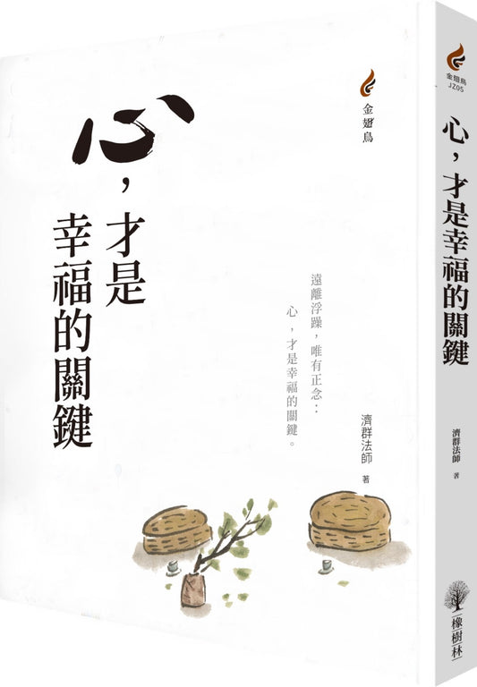 心，才是幸福的關鍵