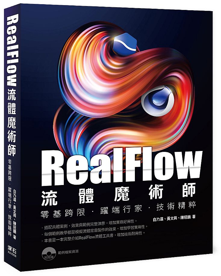 Realflow流體魔術師零基跨限．躍端行家．‧技術精粹