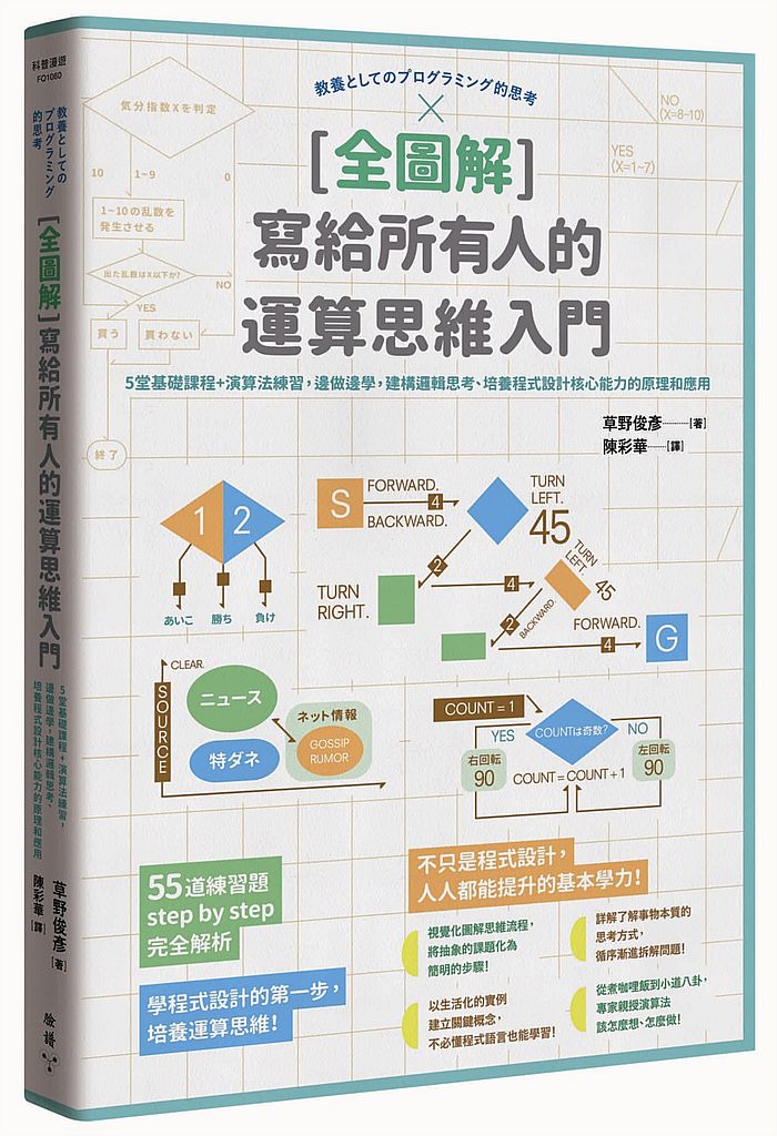 [全圖解]寫給所有人的運算思維入門：5堂基礎課程+演算法練習，邊做邊學，建構邏輯思考、培養程式設計核心能力的原理和應用