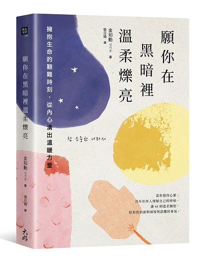 願你在黑暗裡溫柔爍亮：擁抱生命的艱難時刻，從內心湧出溫暖力量
