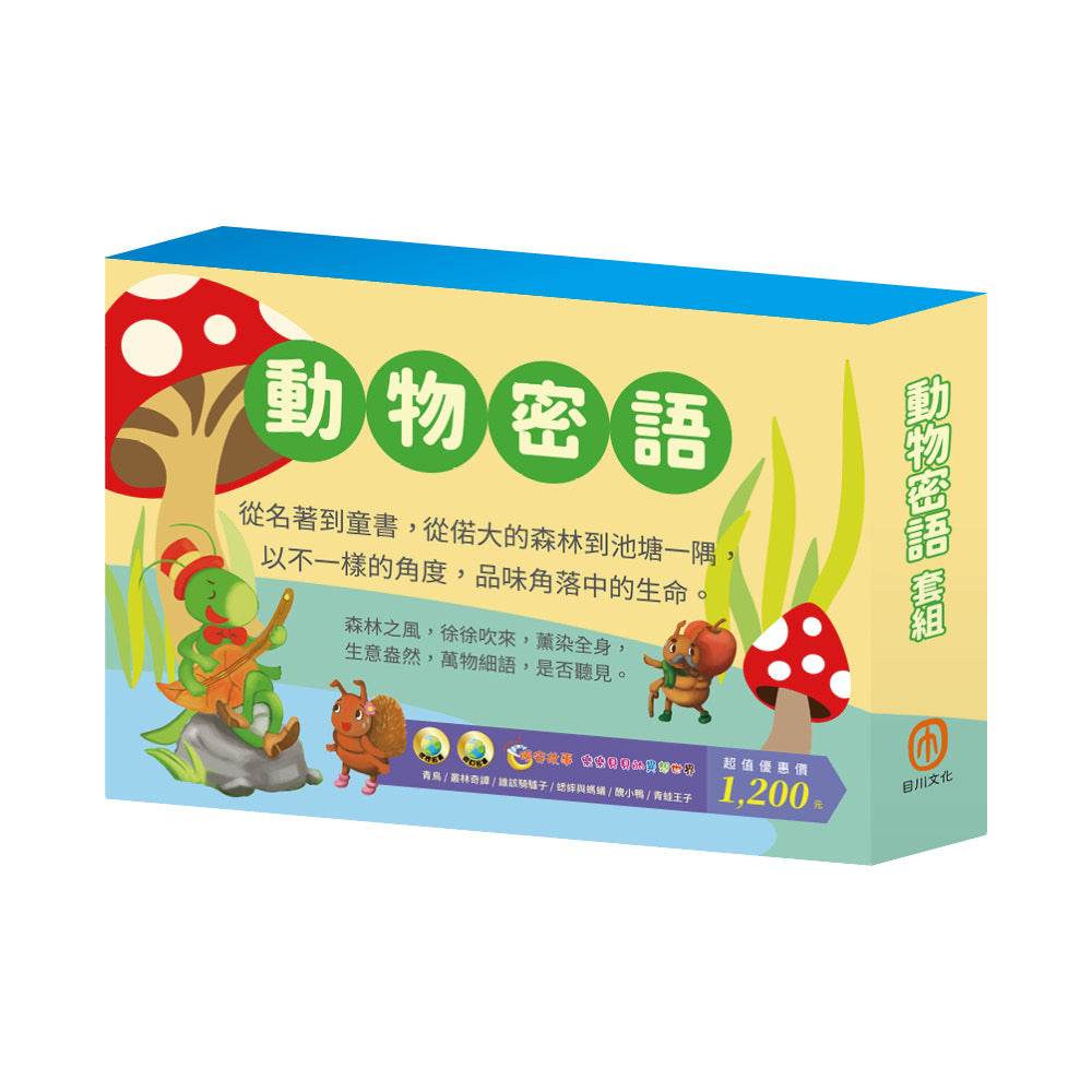 動物密語 套組：青鳥＋叢林奇譚＋誰該騎驢子＋蟋蟀與螞蟻＋青蛙王子＋醜小鴨