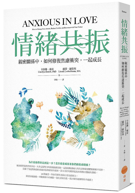 情緒共振：親密關係中，如何修復焦慮衝突，一起成長