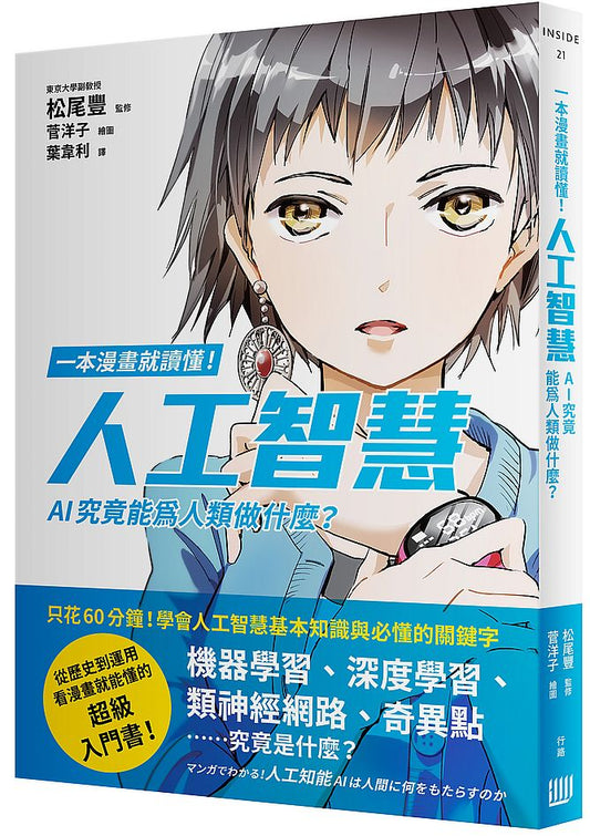 一本漫畫就讀懂！人工智慧－AI究竟能為人類做什麼？