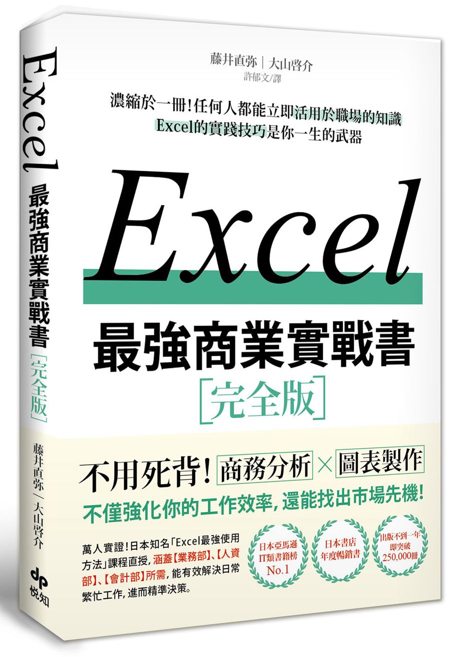 EXCEL最強商業實戰書：濃縮於一冊！任何人都能立即活用於職場的知識