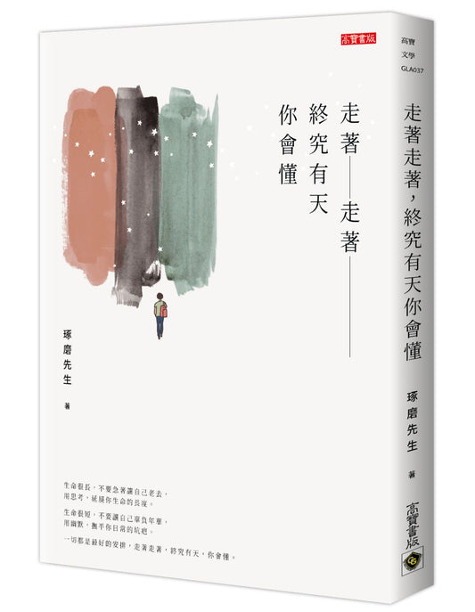 走著走著，終究有天你會懂