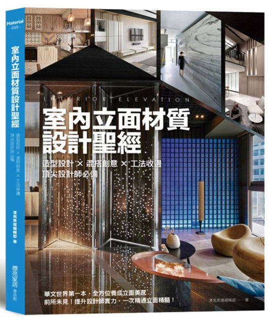 室內立面材質設計聖經：造型設計X混搭創意X工法收邊 頂尖設計師必備